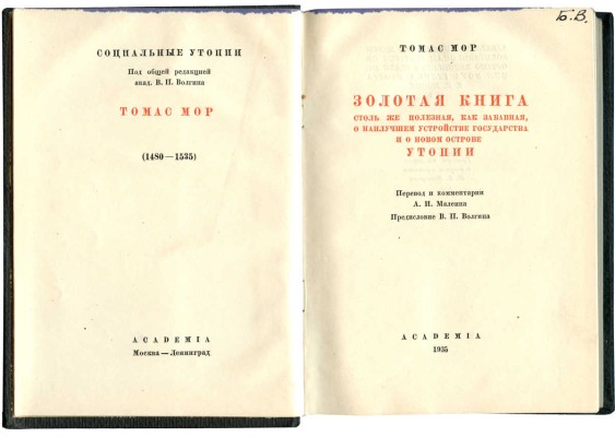 Мор Т. Золотая книга столь же полезная, как забавная, о наилучшем устройстве государства и о новом острове Утопии. М.; Л., 1935.